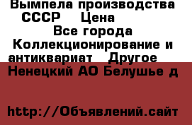 Вымпела производства СССР  › Цена ­ 1 000 - Все города Коллекционирование и антиквариат » Другое   . Ненецкий АО,Белушье д.